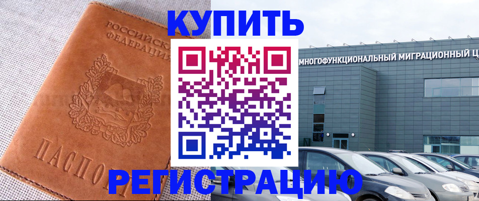 прописка законно в Красном Куте